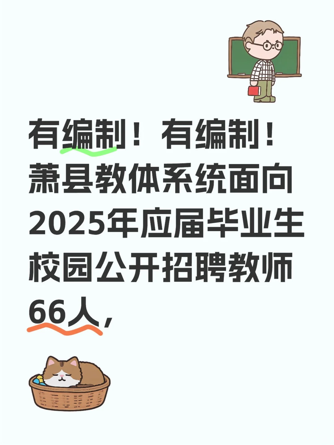 引进！引进！有编制！