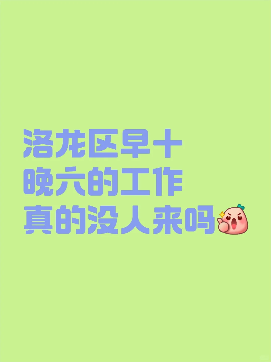 洛龙区早十晚六的工作真的没人来吗