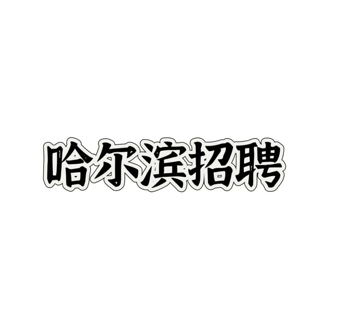 哈尔滨招聘 ！！！