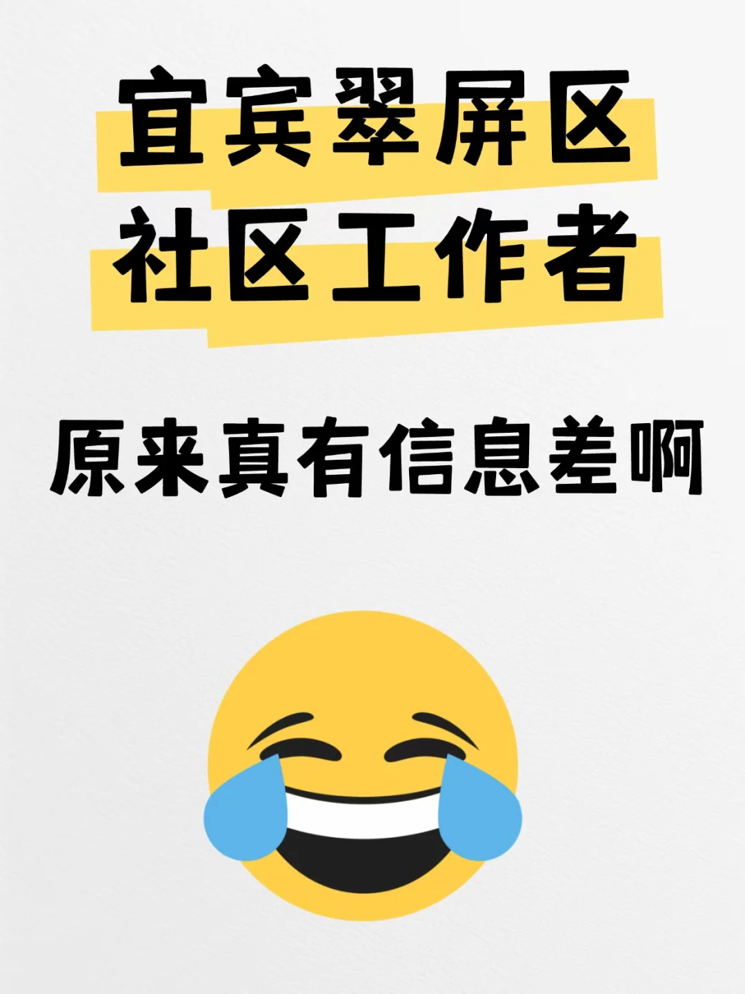 25宜宾翠屏区社区工作者，原来真有信息差啊
