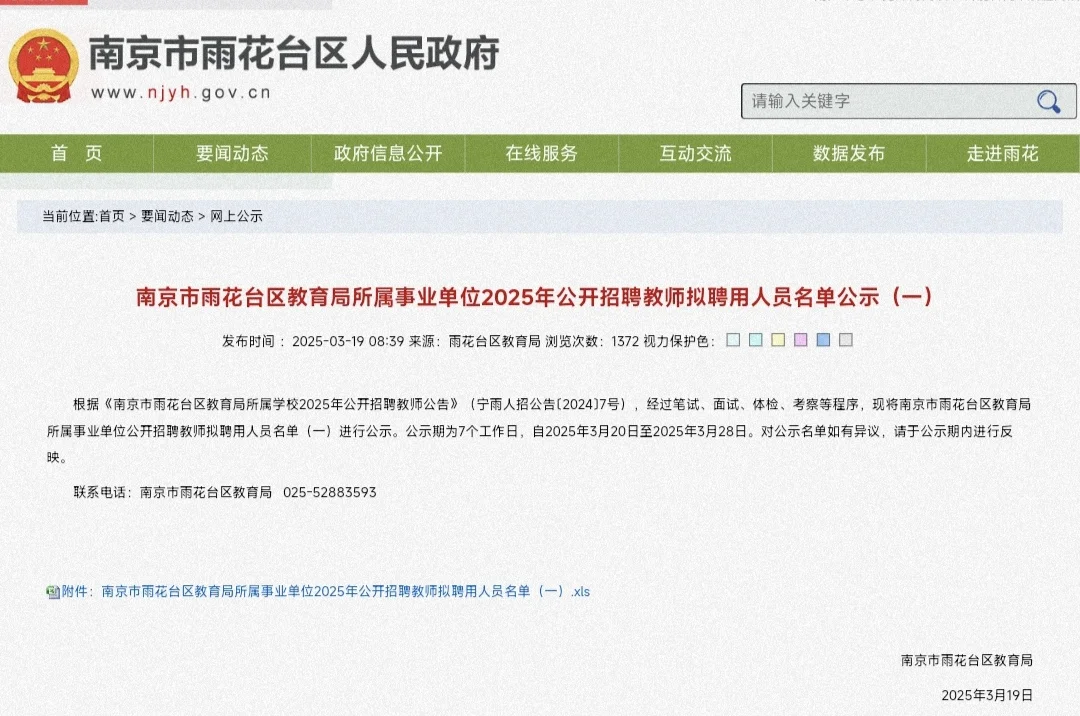 南京教招雨花台区拟聘人员名单公示！