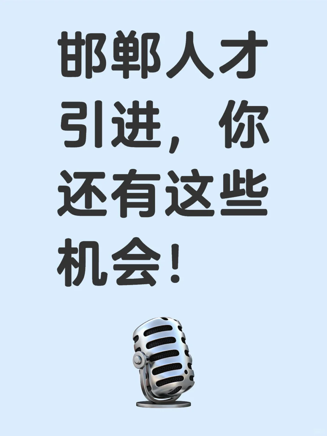 邯郸人才引进，你还有这些机会！