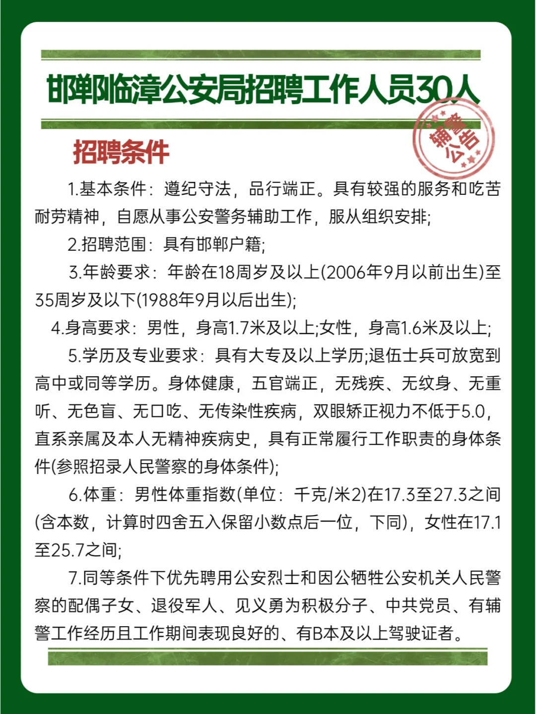 ✅邯郸临漳公安局招30人