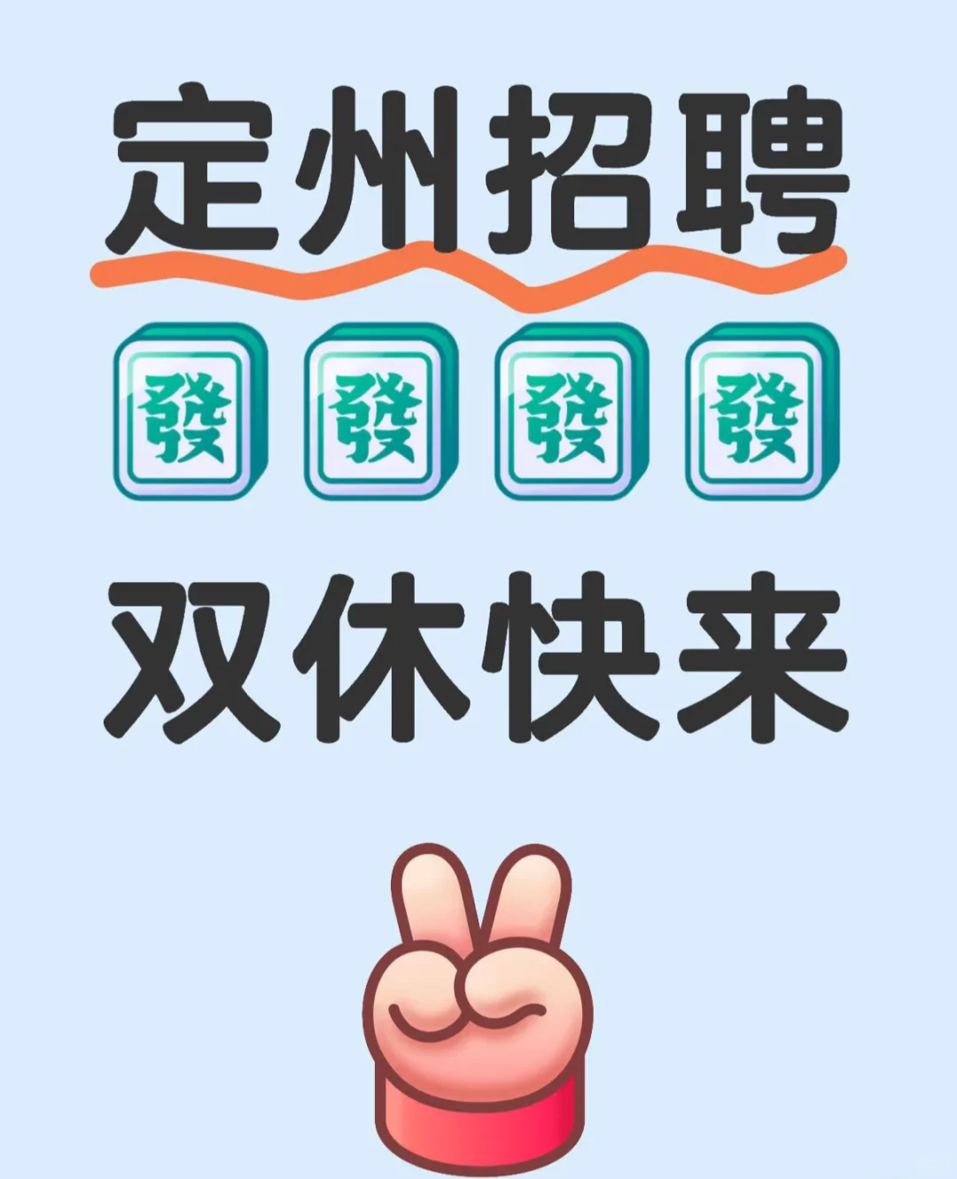 定州招聘拒绝内卷拒绝加班