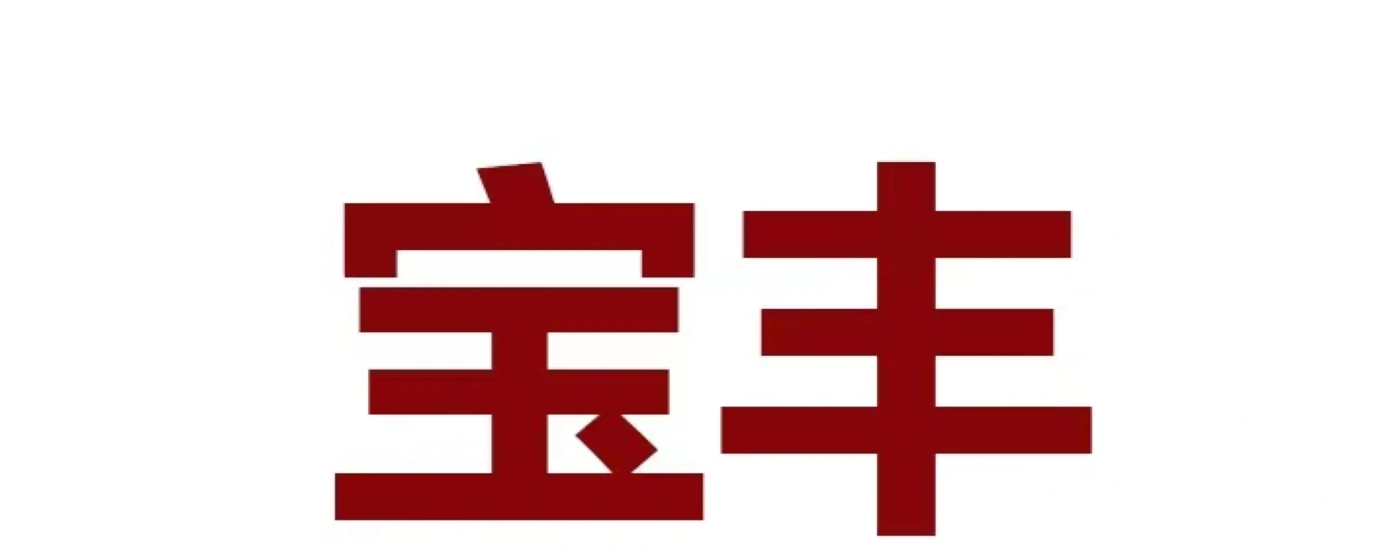 宁夏宝丰offer