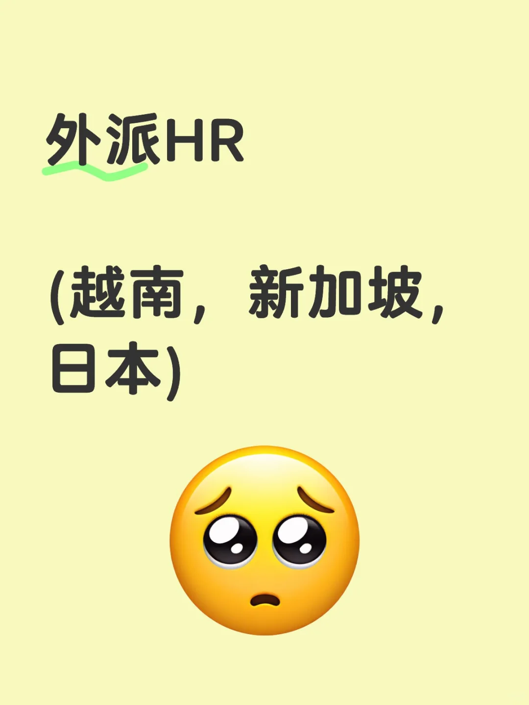 想外派HR，来简历~