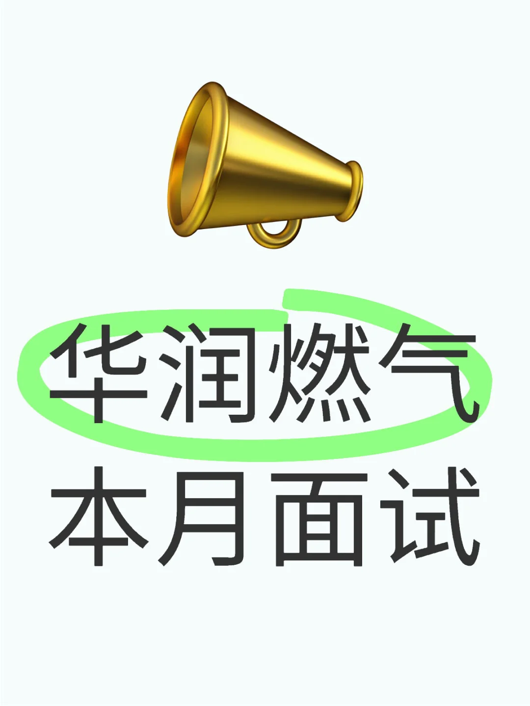 三月底面试想进的来问