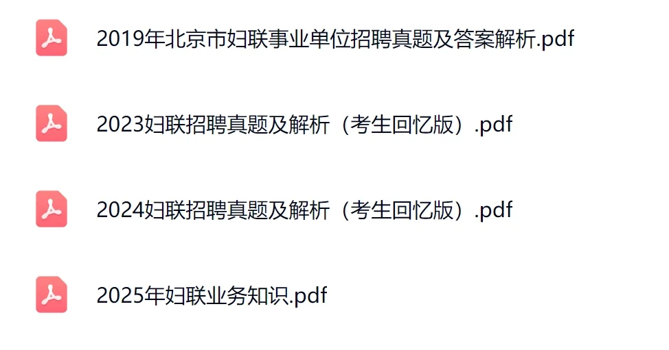 25全国妇联笔试风向已经很明显了，抓紧背