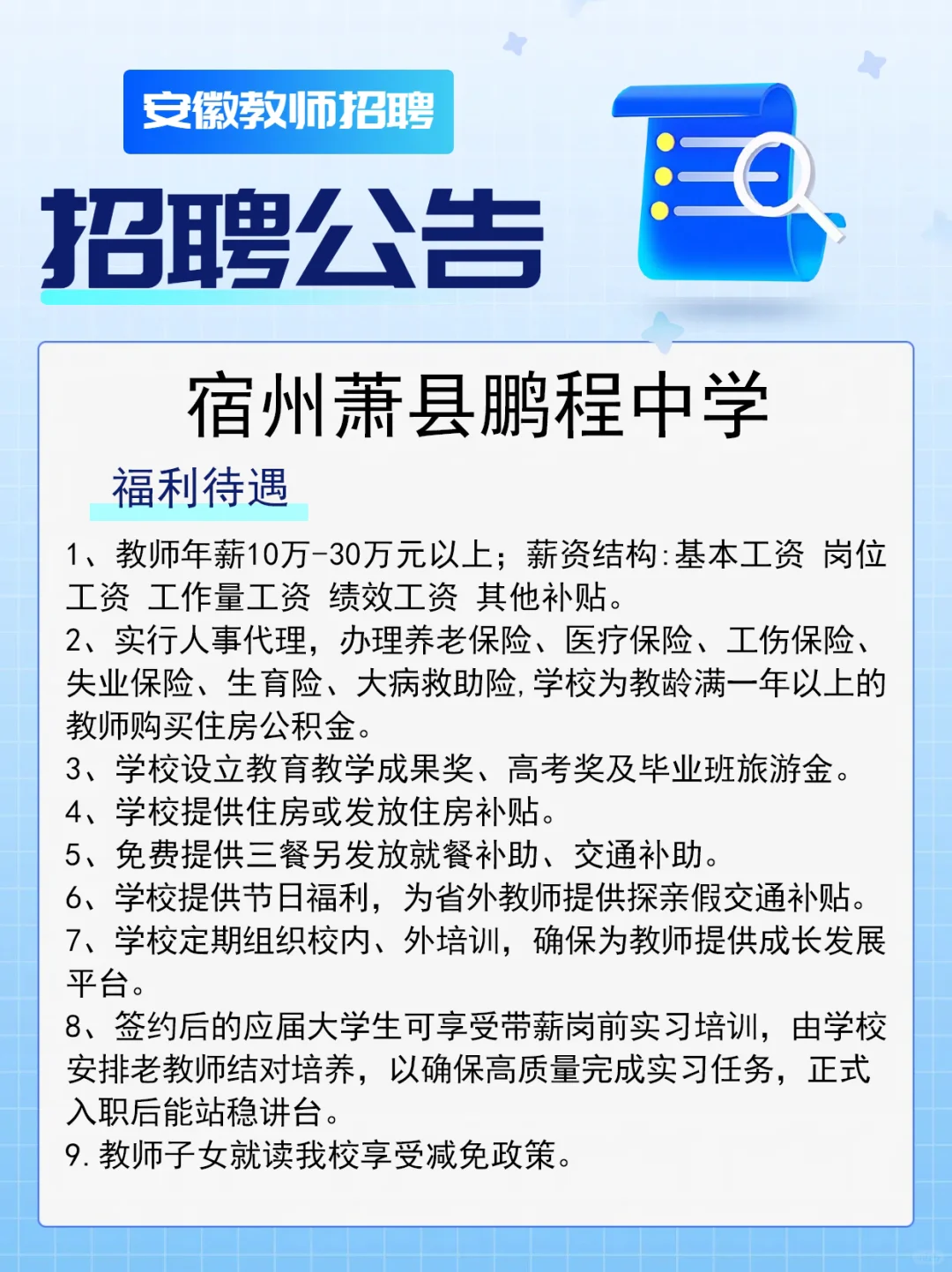 年薪10-30w，五险一金，宿州高中教师招聘