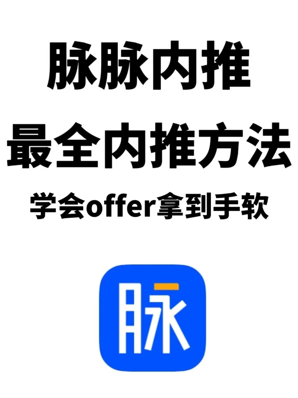 我是怎么用脉脉内推，找到好工作