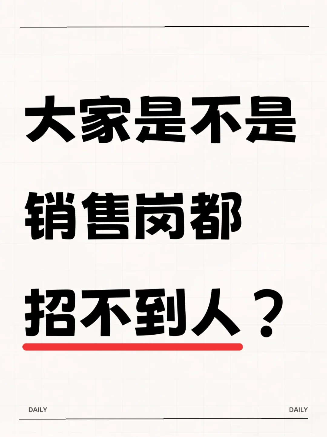 销售岗招不到人？吐血经验来救你?