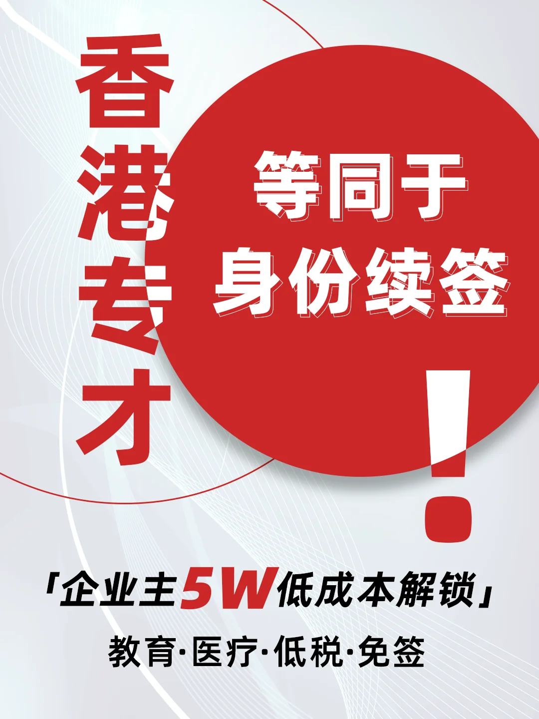 挖到了！企业主5w保香港身份，续签稳了
