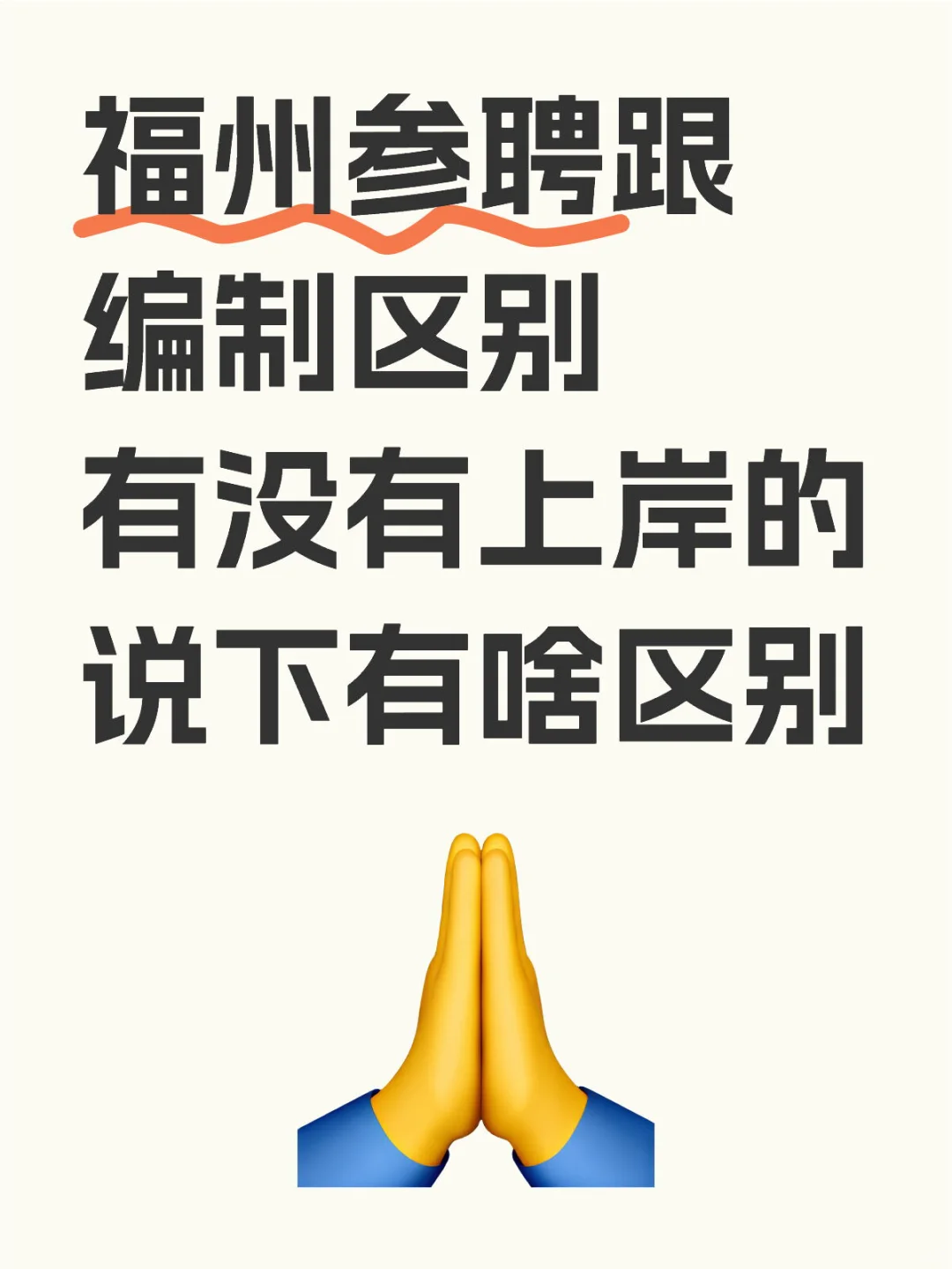 福州参聘跟编内到底有没有区别？
