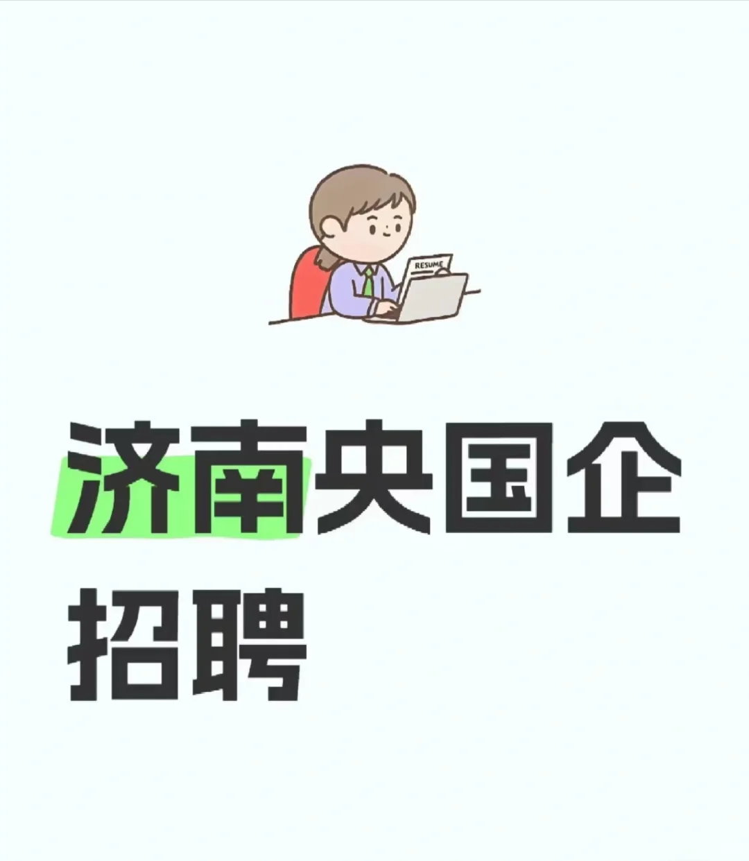 济南央国企招聘?