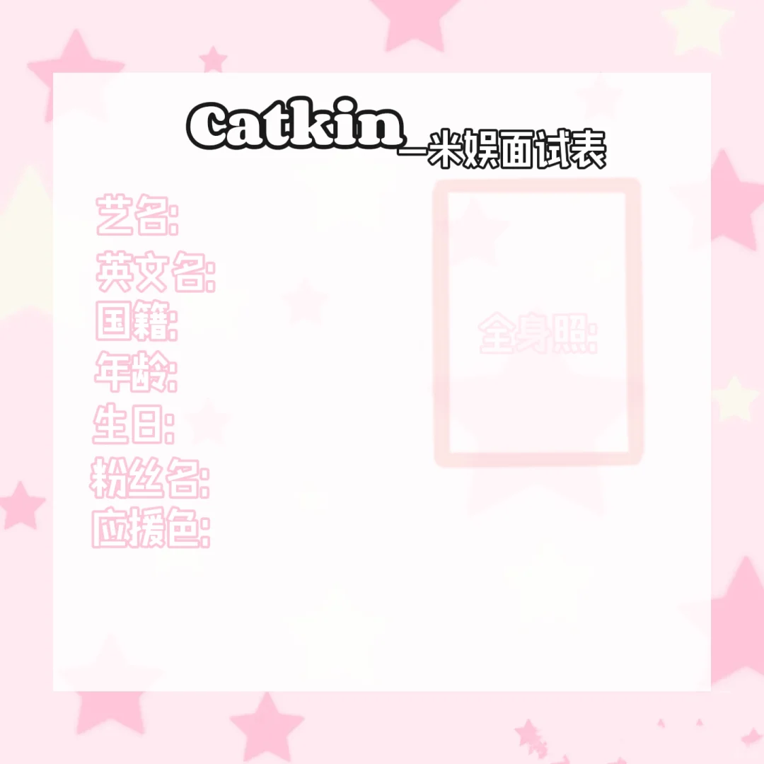 米娱｜Catkin开启招聘计划?