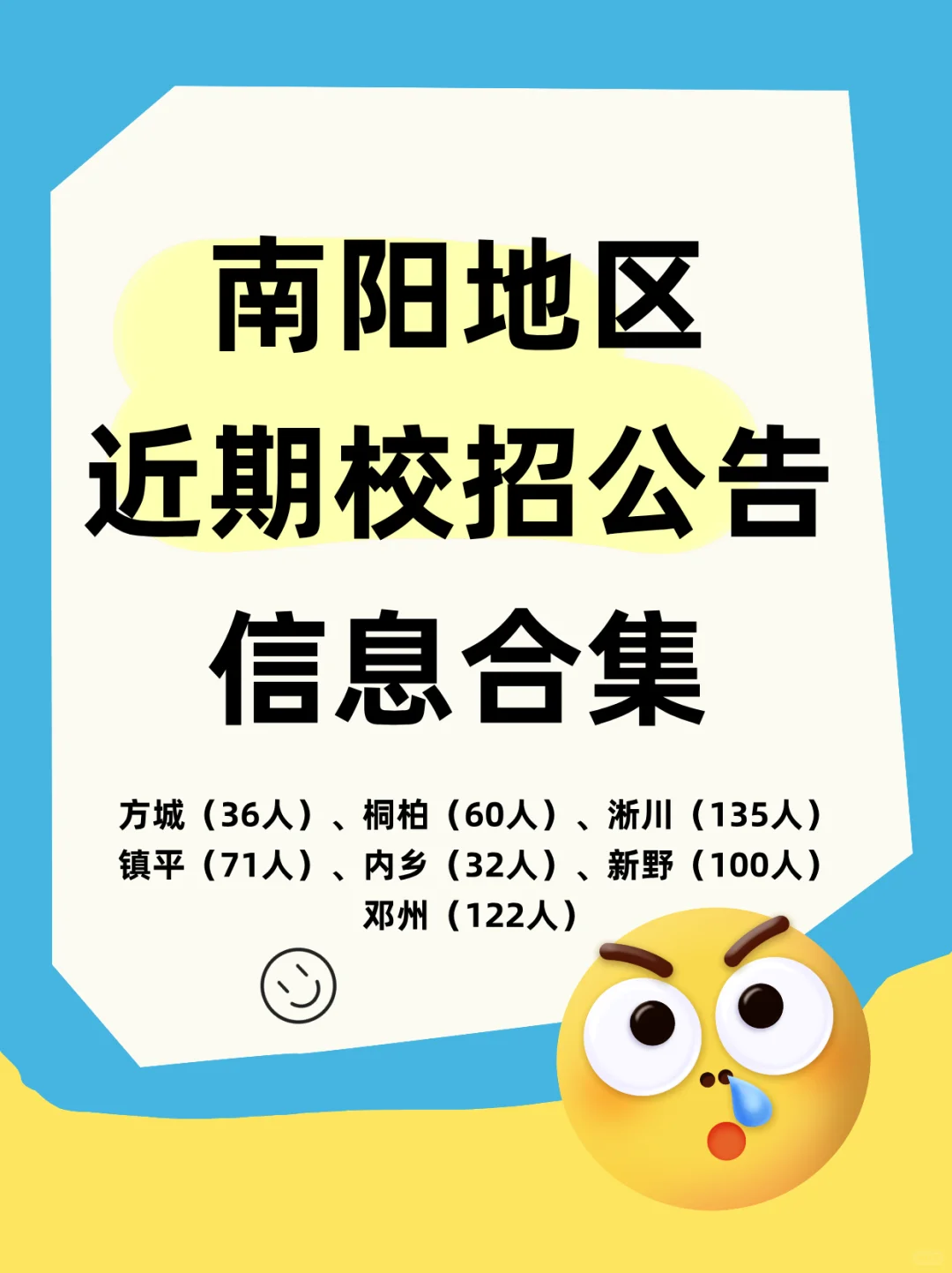 持续更新中，南阳地区近期校招公告合集！