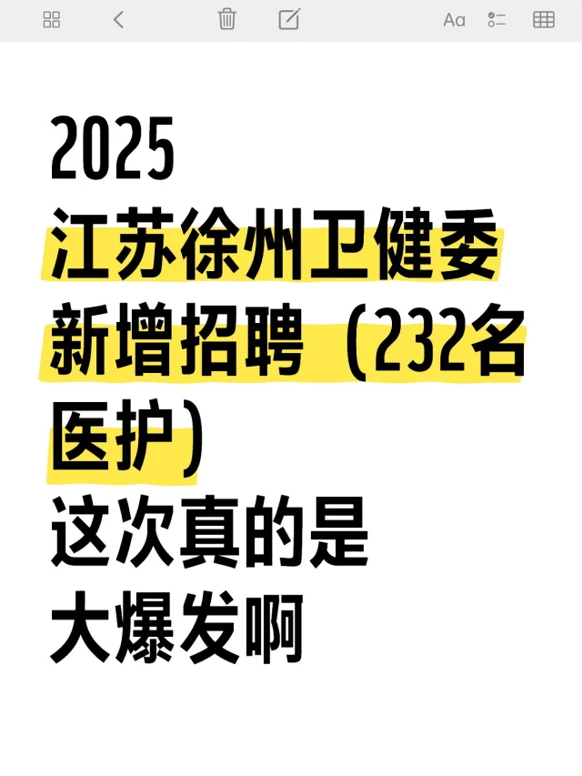 江苏徐州卫健委招聘232人，来一个帮一个
