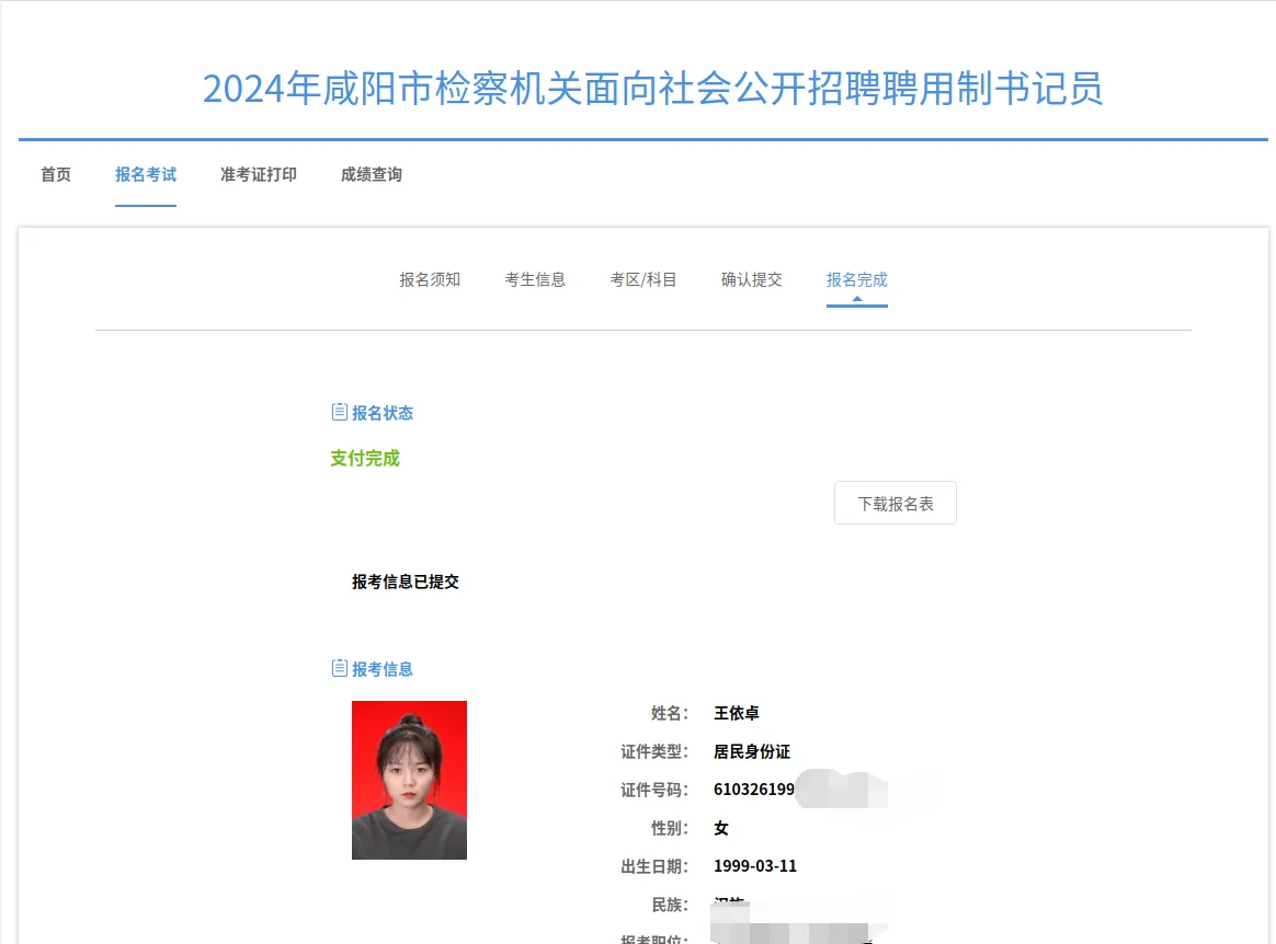 咸阳检察院书记员