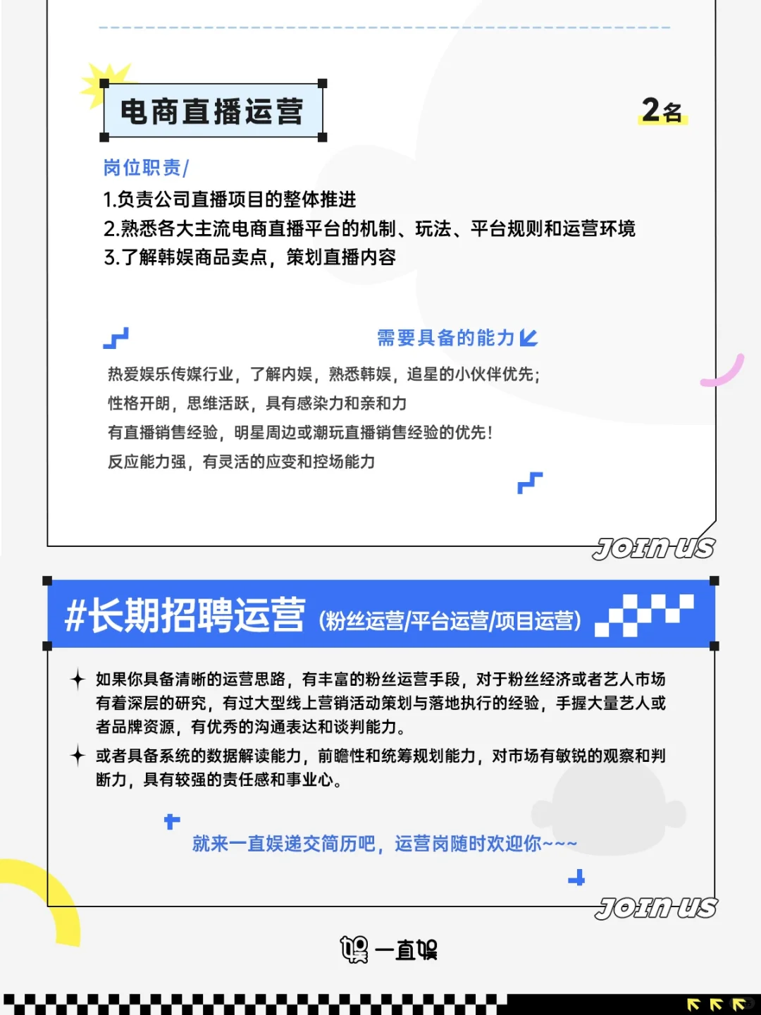 一直娱?2025年度招聘正式开启
