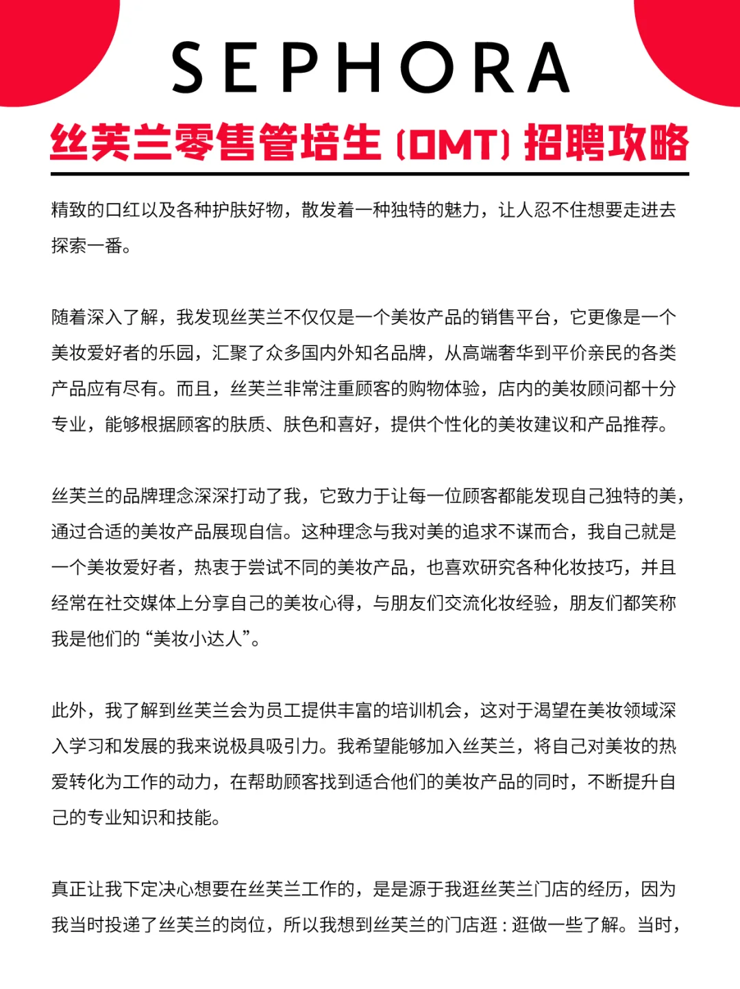 丝芙兰零售管培生(OMT)必拿offer攻略?