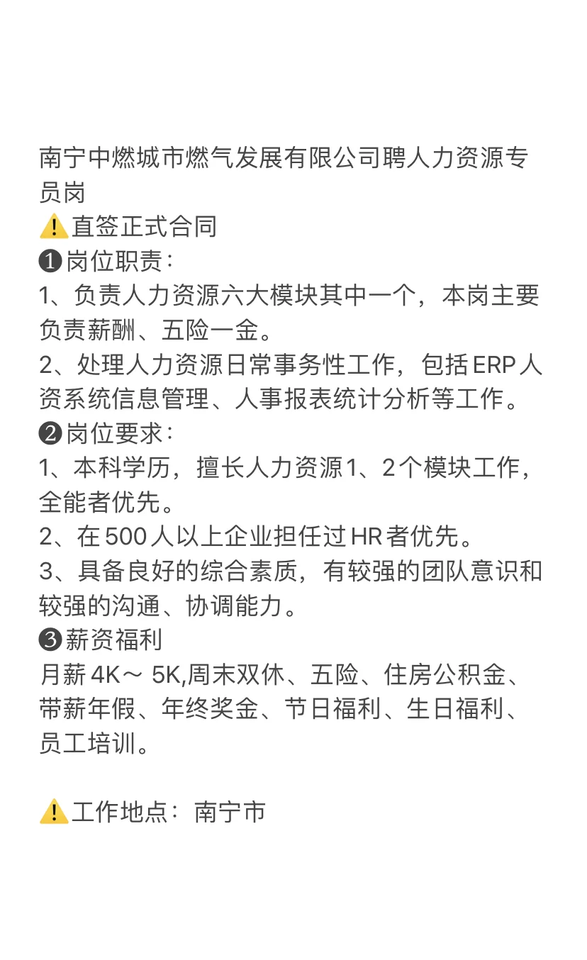 南宁中燃-人力资源岗（直签非派遣）