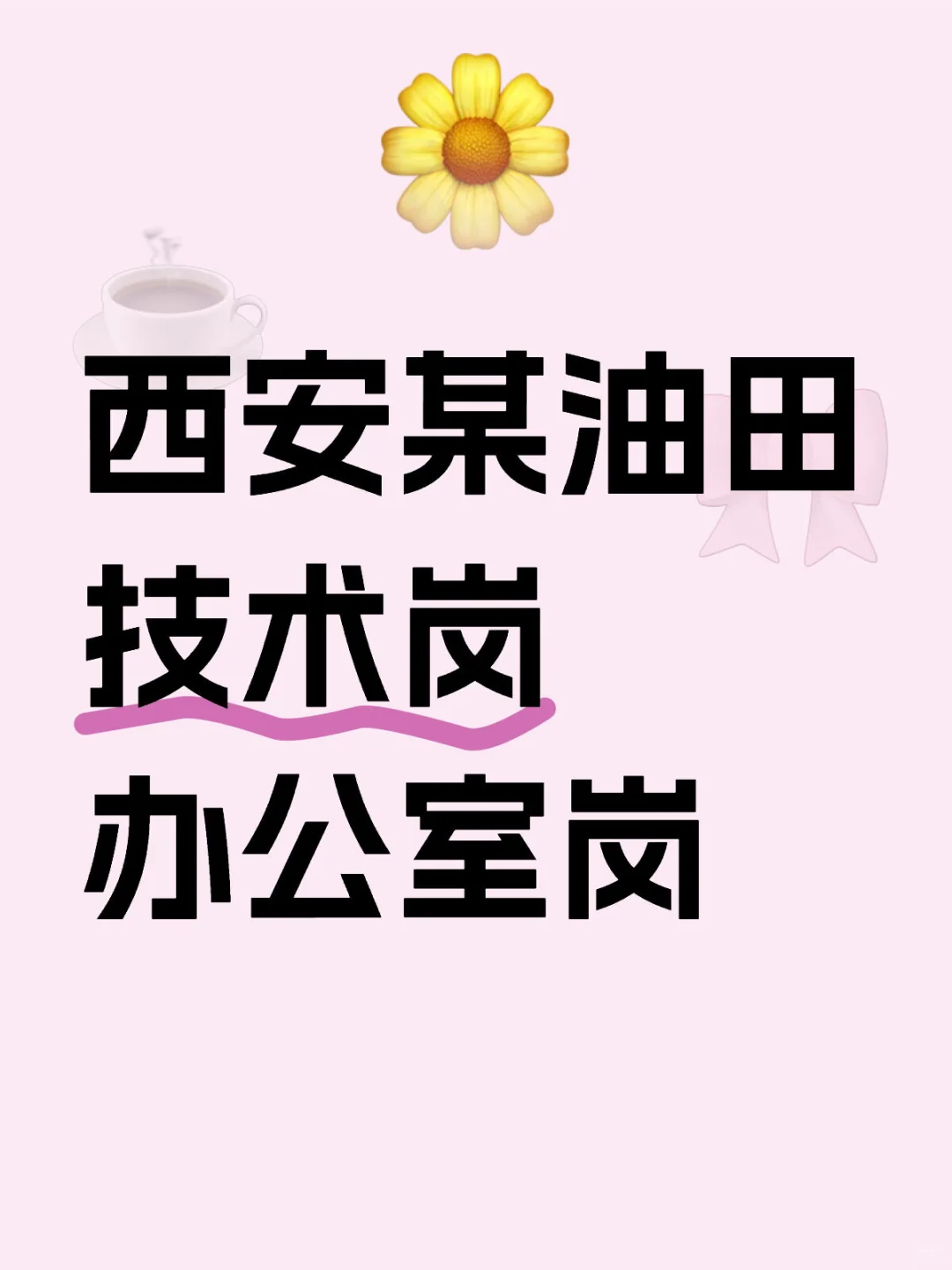 技术岗位 办公室岗位