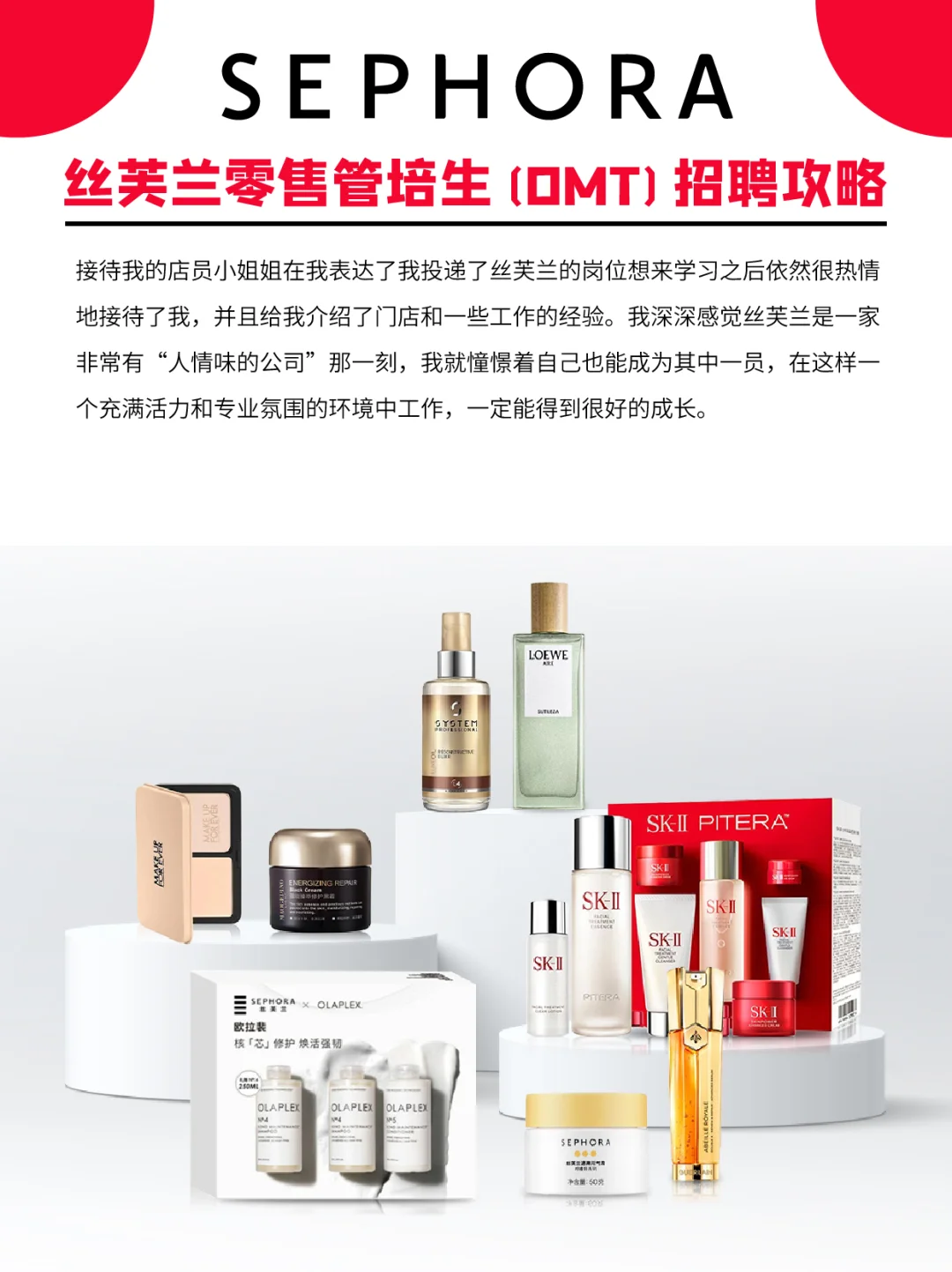丝芙兰零售管培生(OMT)必拿offer攻略?