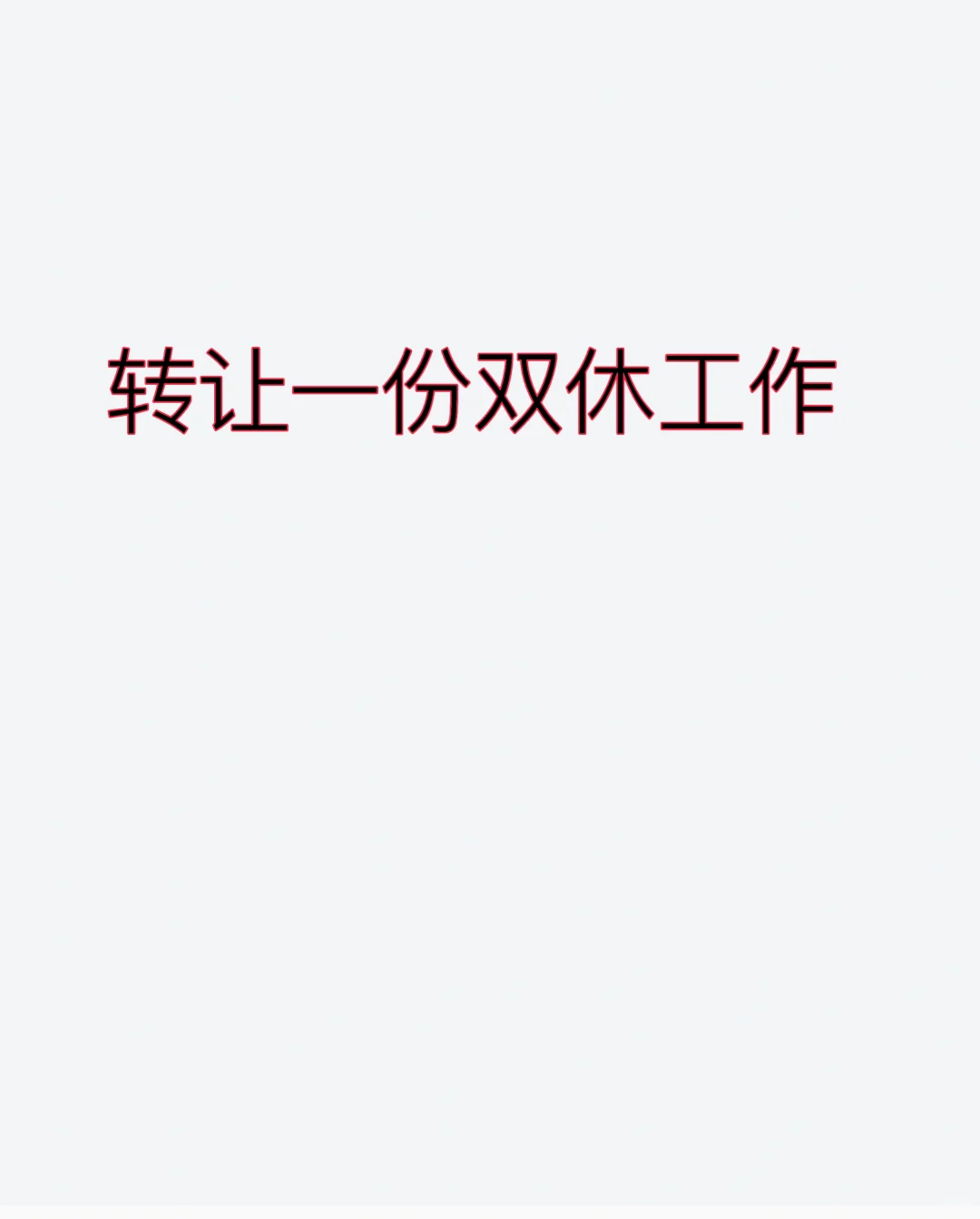转让