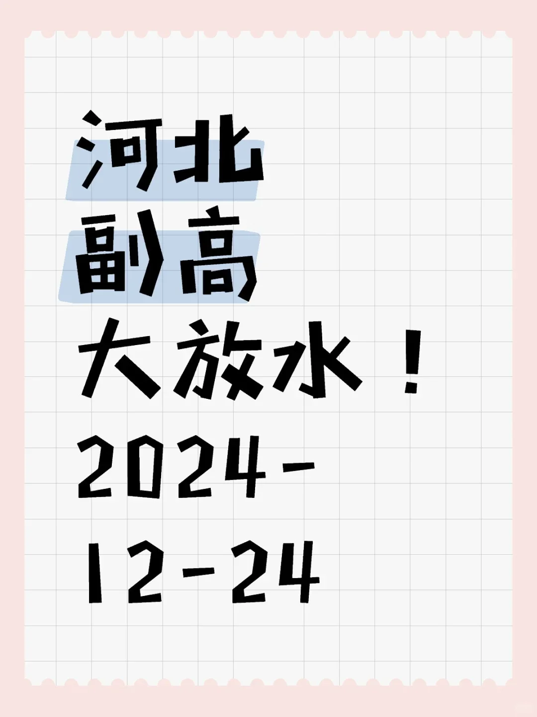 河北副高大放水