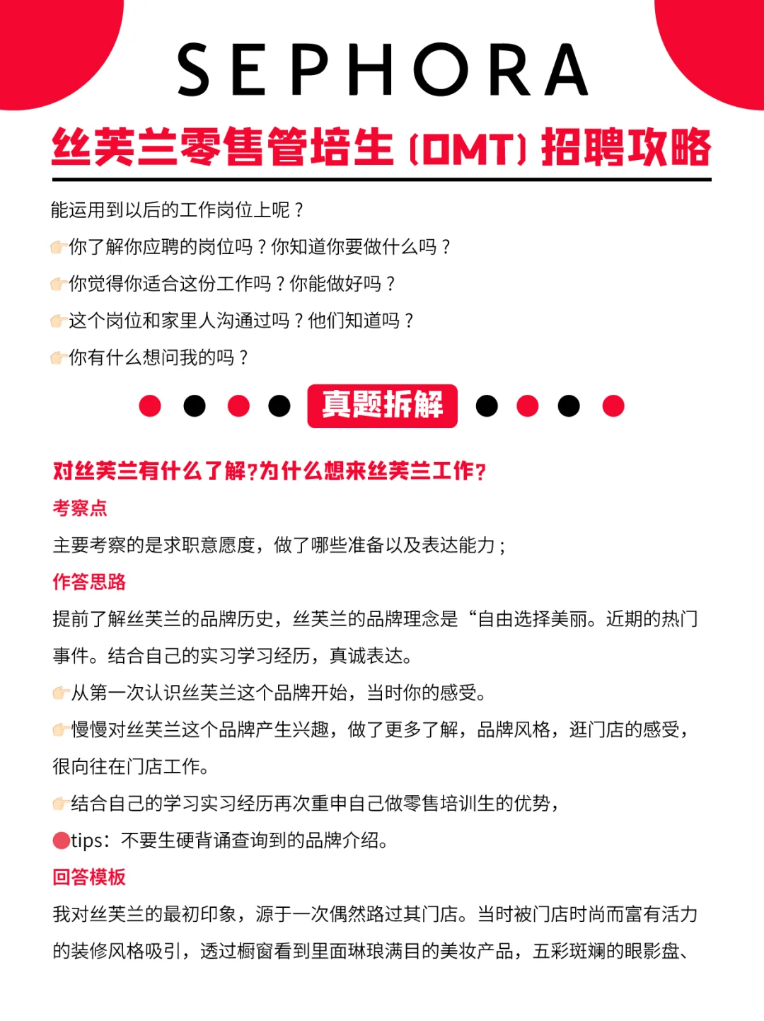 丝芙兰零售管培生(OMT)必拿offer攻略?