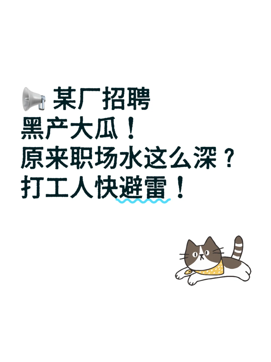 ? 大瓜！原来职场水这么深？
