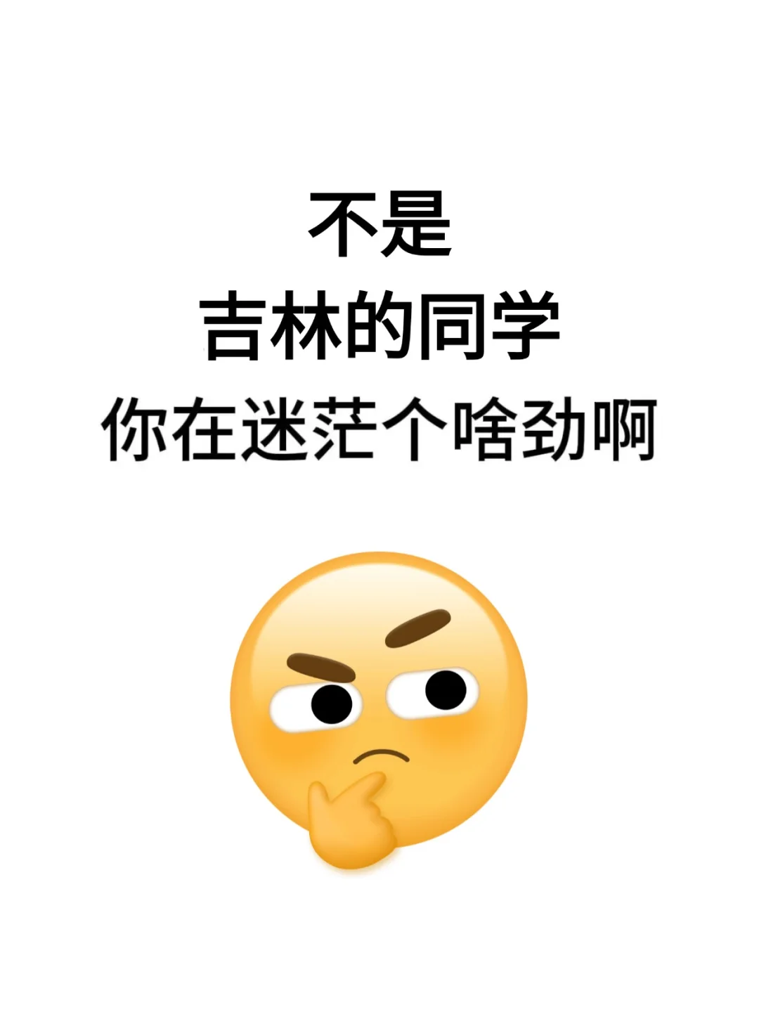 不是，吉林的同学还在你迷茫什么啊