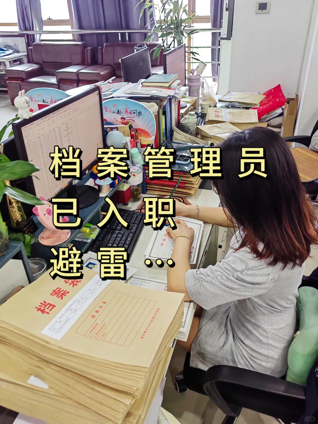 档案管理员真不是人干的，但月月7000啊?