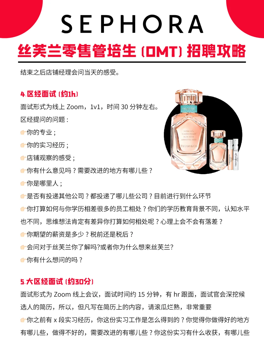 丝芙兰零售管培生(OMT)必拿offer攻略?