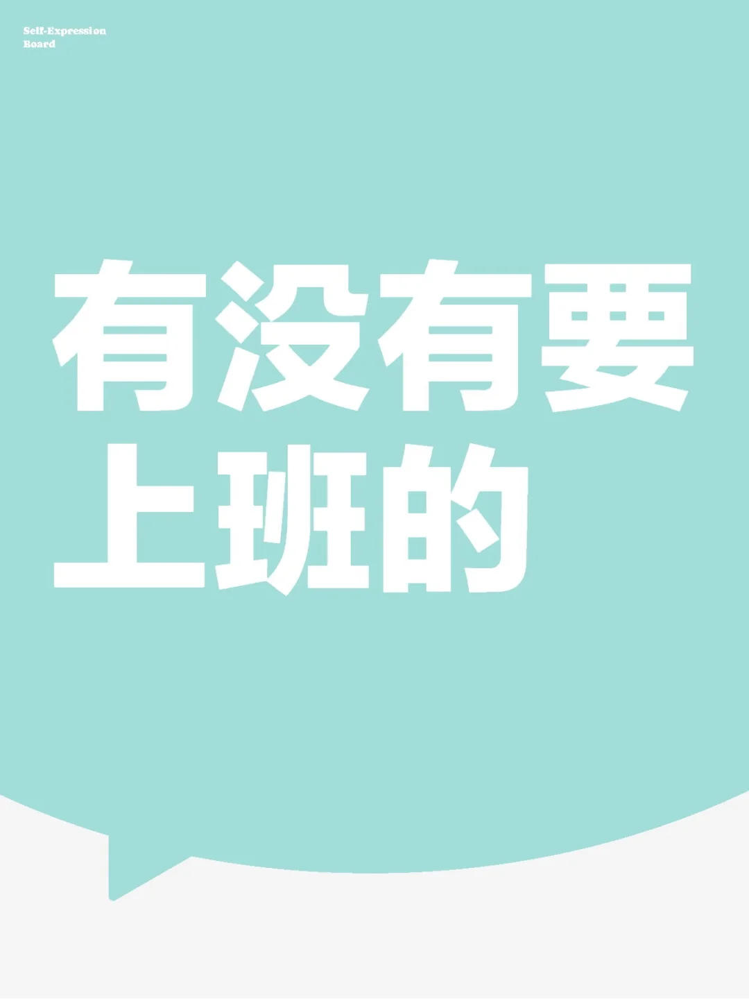 凤城四路上个班