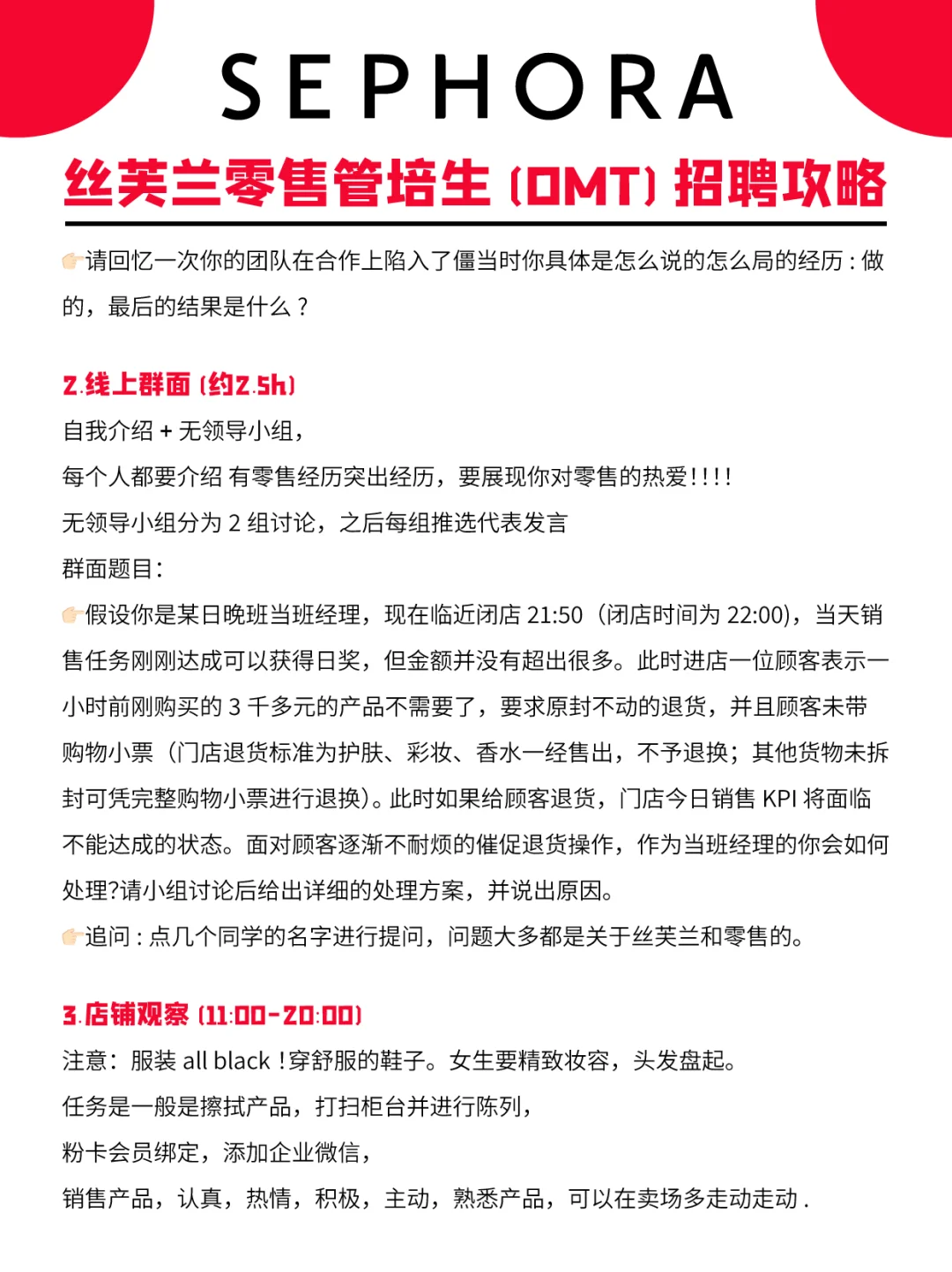 丝芙兰零售管培生(OMT)必拿offer攻略?