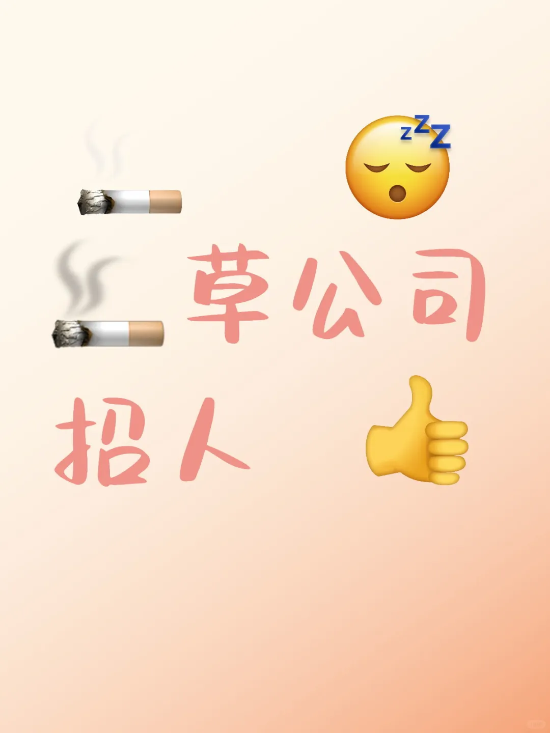 淄博?草公司招人
