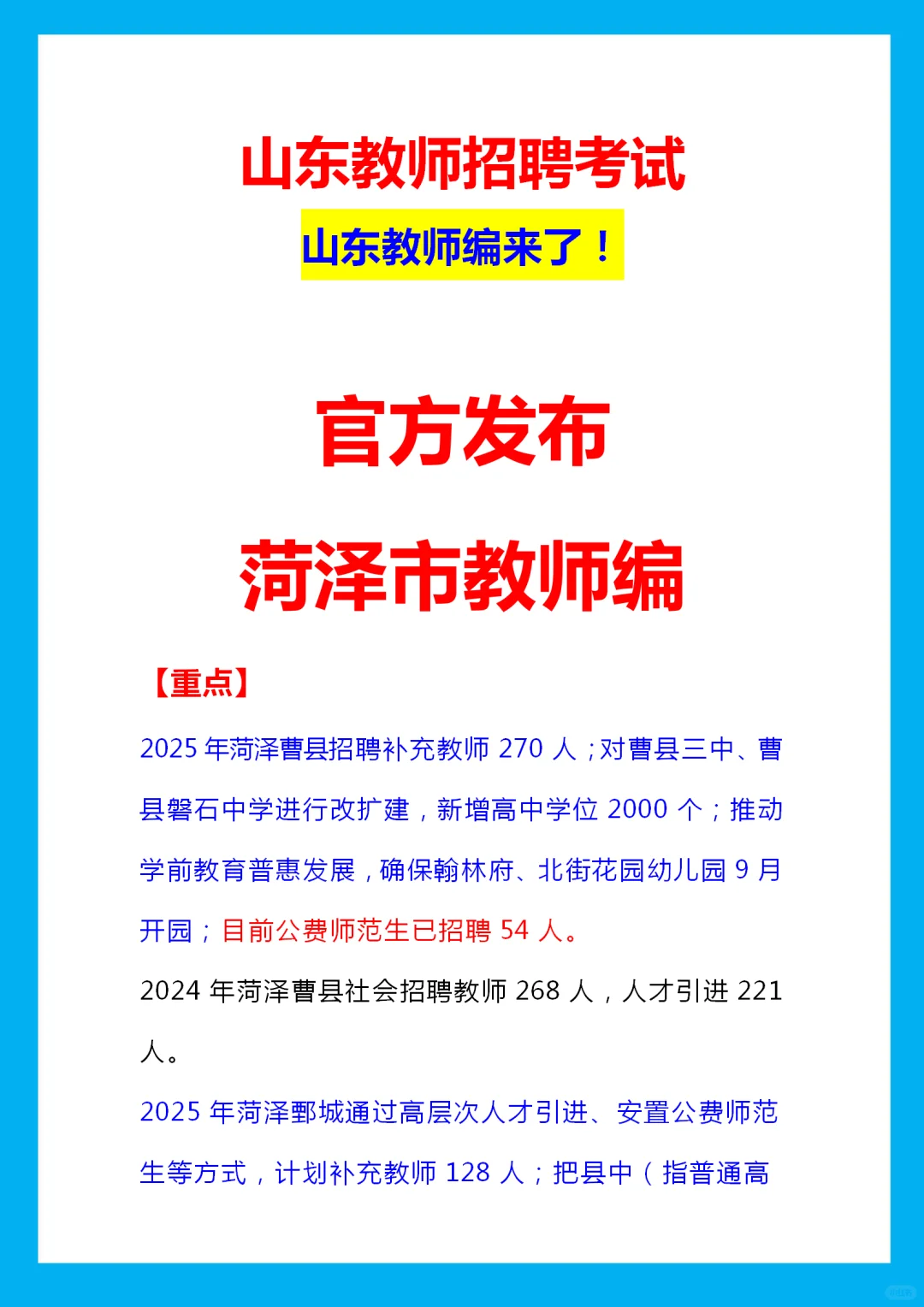 官方发布?菏泽教师编招聘人数✅