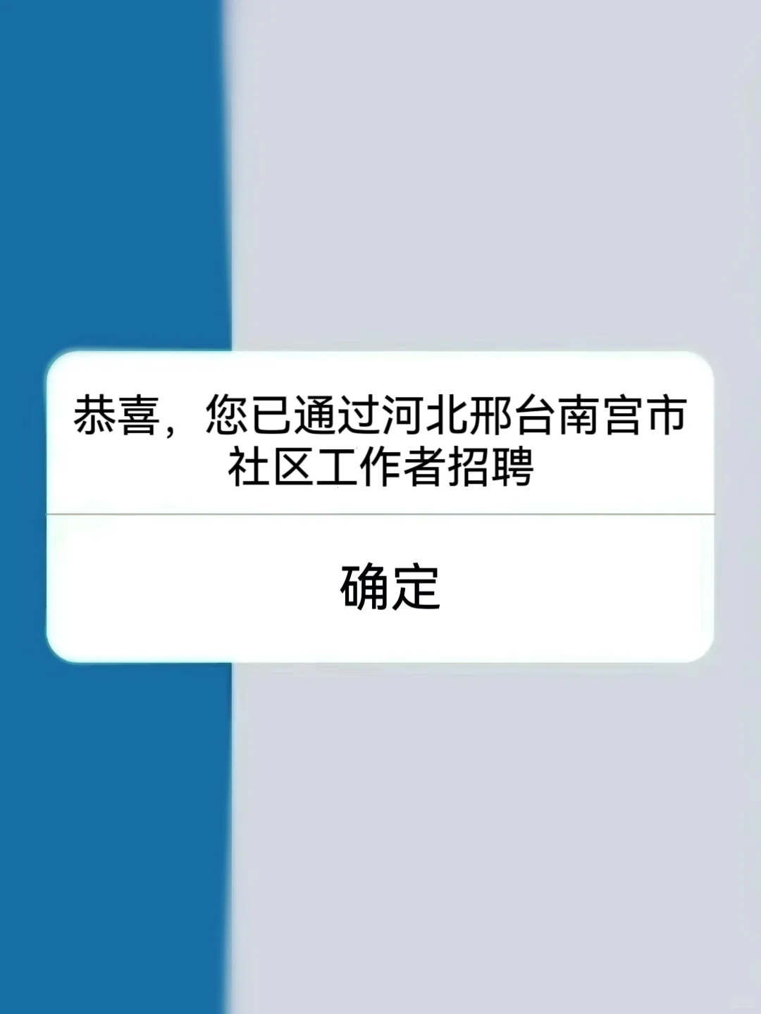 24河北邢台南宫市社区工作者，真的很简单