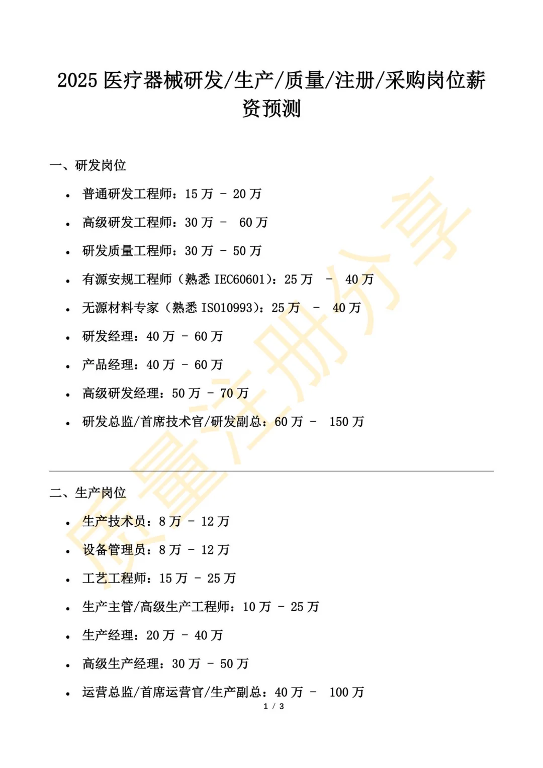 2025医疗器械各岗位薪资预测