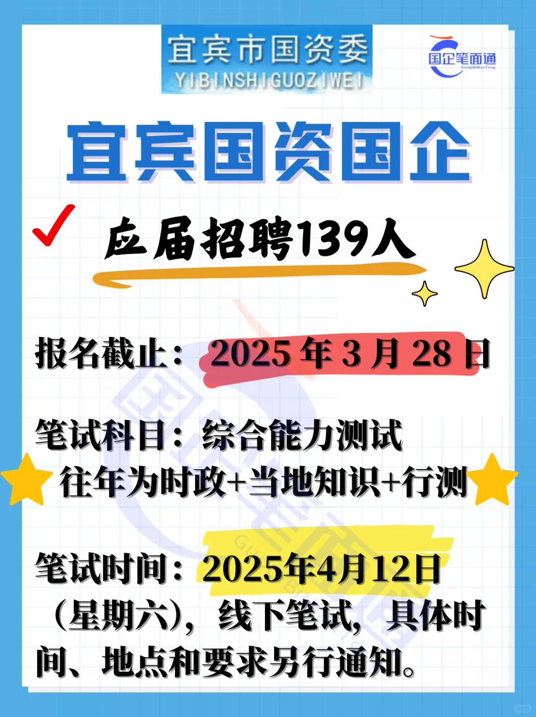 宜宾国资校园招聘139人，4月12日笔试！