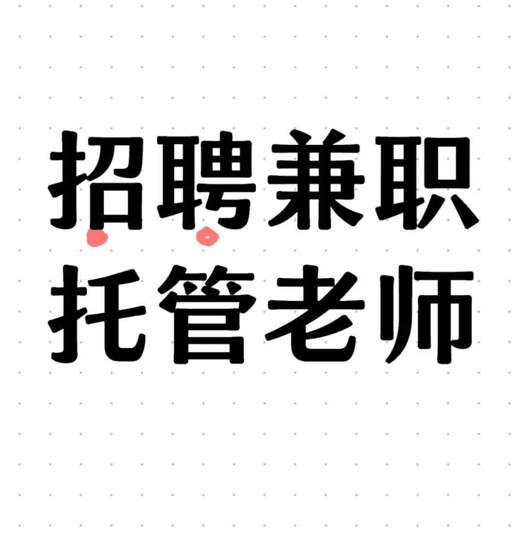 青州开发区 聘