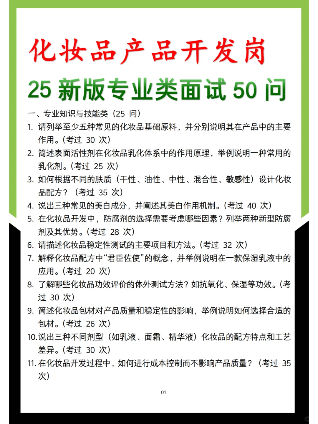 25新版化妆品产品开发岗面试50问（高频）