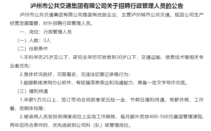 泸州市公共交通集团招聘行政管理人员的公告