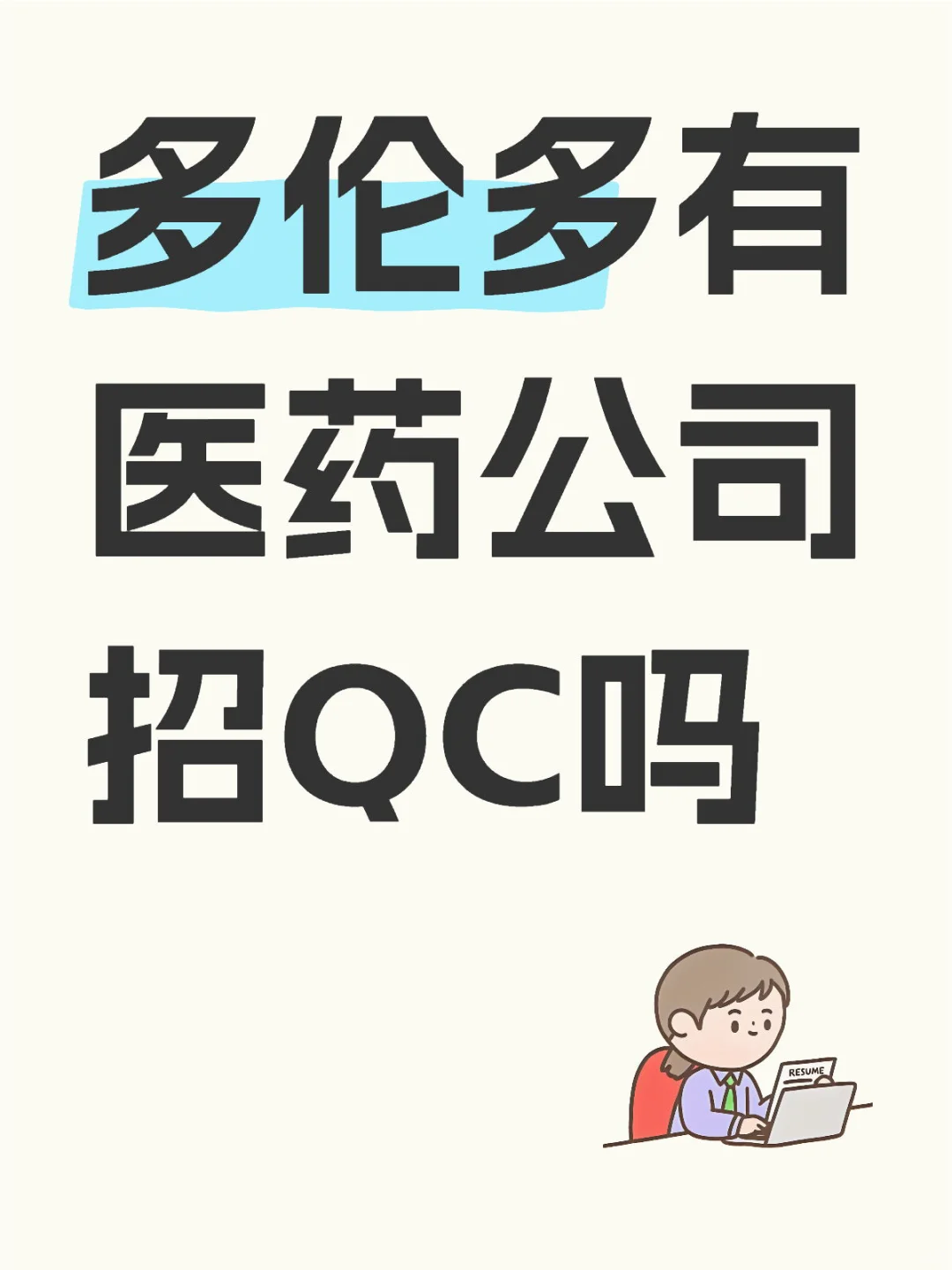 多伦多有医药公司招QC岗位吗