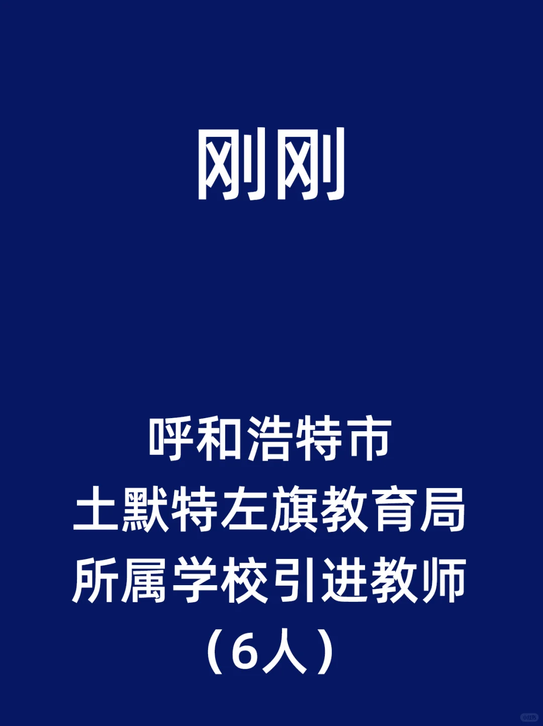 呼和浩特市土默特左旗教育局所属学校引进