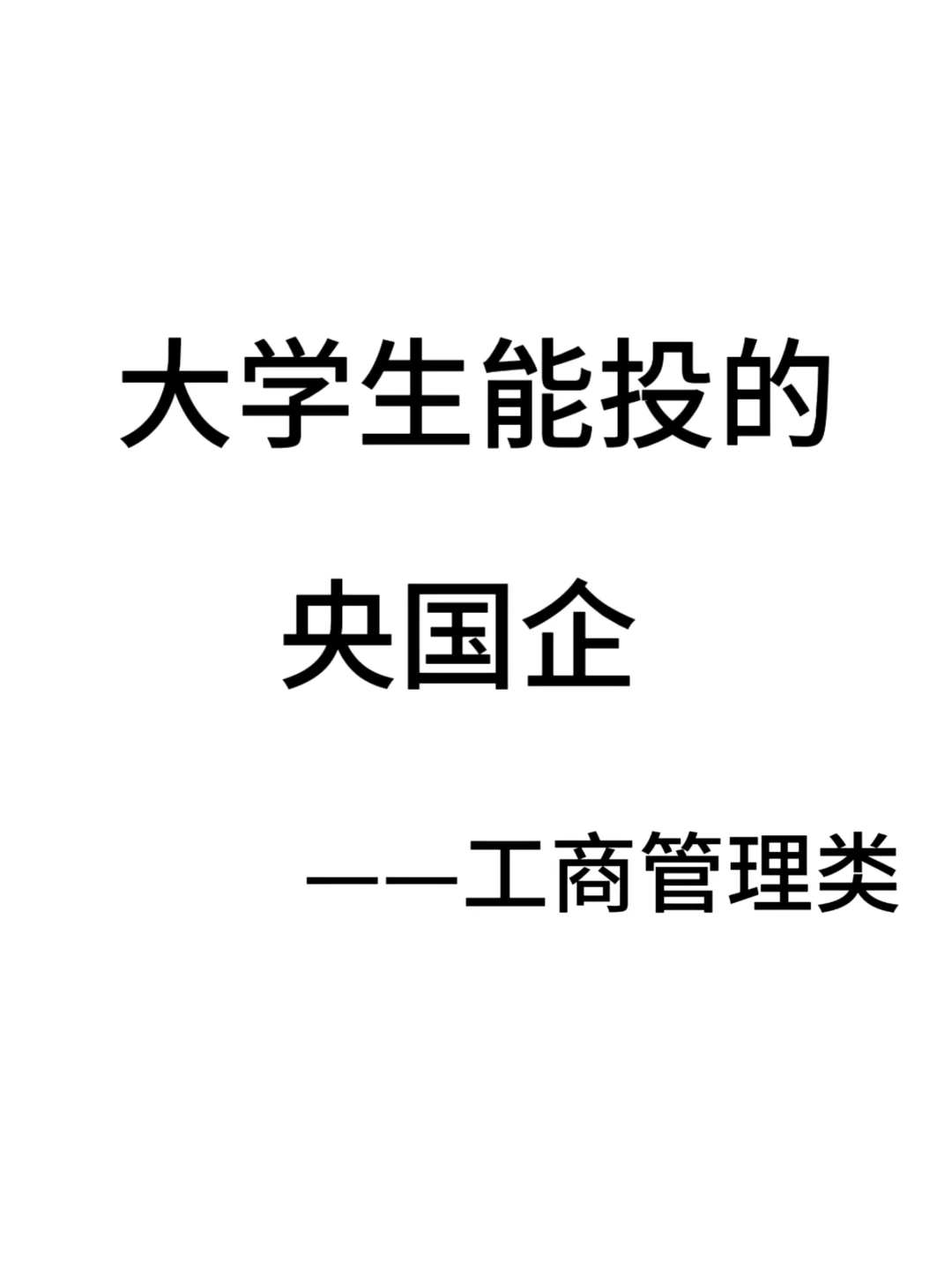 工商管理类专业当前可报央国企
