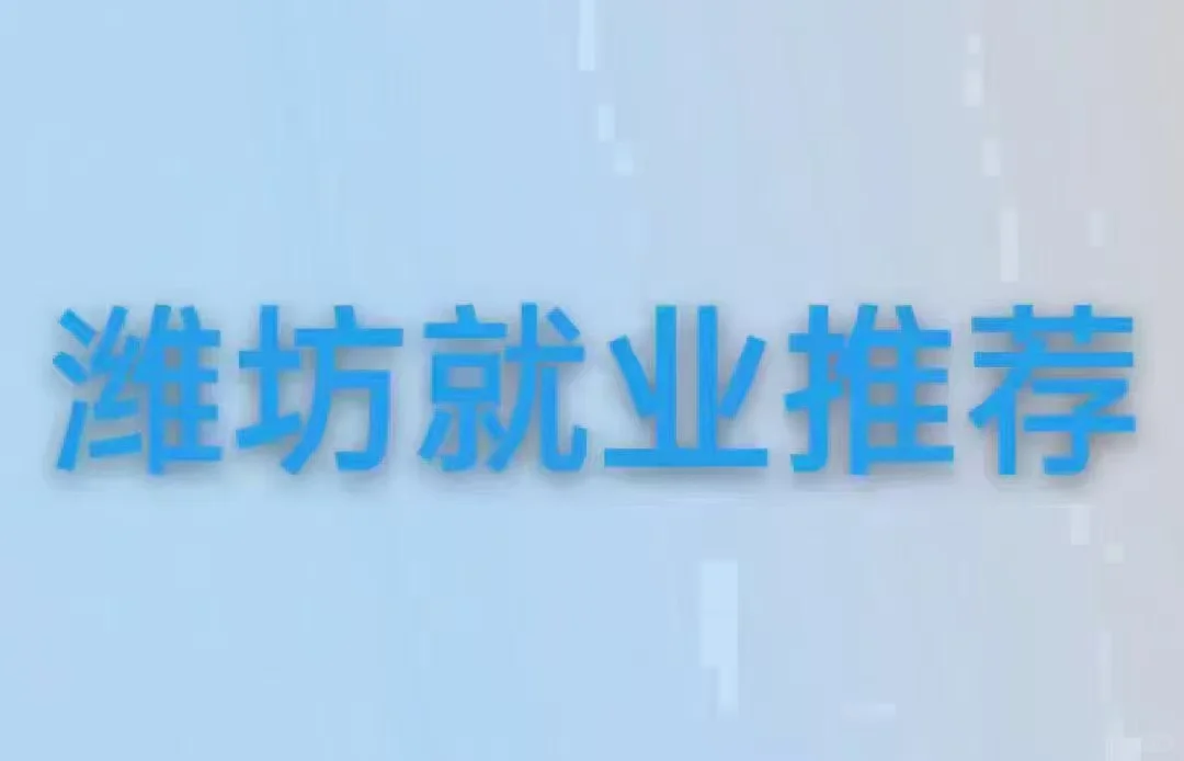 潍坊