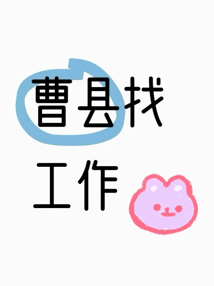 曹县找工作?