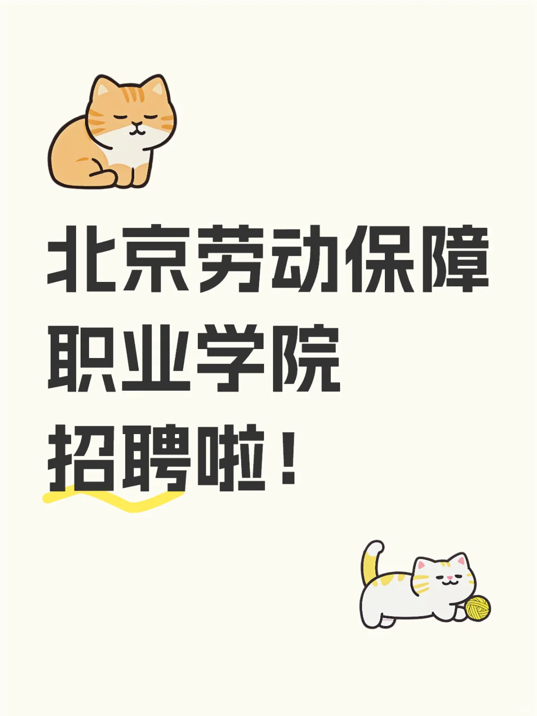 北京劳动保障职业学院招聘啦！